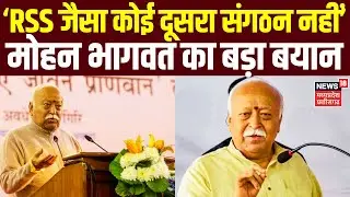 Mohan Bhagwat Statement : 'RSS बढ़ेगा तो बहुत से लोगों की दुकानें बंद हो जाएंगी', भागवत का बड़ा बयान