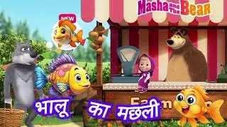 भालू का मछली bear fishing #cartoon  Masha and bear 🐨🐻