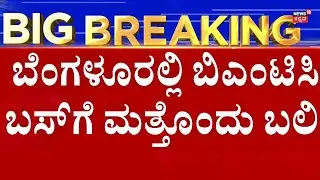 BMTC Bus Accident In Bengaluru | ಬೆಂಗಳೂರಲ್ಲಿ ಬಿಎಂಟಿಸಿ ಬಸ್​​ಗೆ ಮತ್ತೊಂದು ಬಲಿ! | N18V