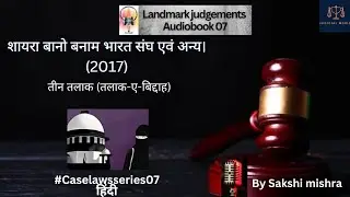 शायरा बानो बनाम भारत संघ (2017) | तीन तलाक | Case laws | Landmark judgements |By Sakshi mishra #law