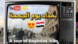 بغداد يوم الجمعة غير شكل سوك الميدان اليوم 2026/1/30