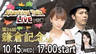 【第8回】川崎競馬公式LIVE「川崎競馬スパーキングトークLIVE PRO」第24回鎌倉記念SII