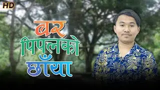 Bar pipal ko chhaya--Paresh Rai -बरपिपल को छायाँ -Lyrices/Music- By Rudra Shrestha/