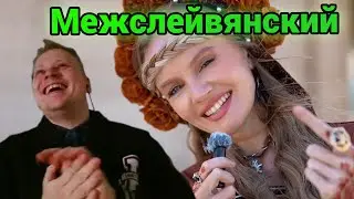 Скабрезлость учит межславянский язык