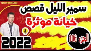 قصص صادمة ومؤثرة جدا مع سمير الليل {الجزء108} samir layl 2024