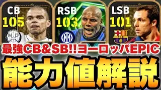 【超絶必見】最強CB&SB!?ヨーロッパEPIC能力値育成解説!!新登場ペペ&マイコンがやべえ【eFootballアプリ2026/イーフト】
