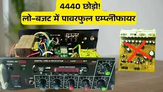 4440 अब बेकार? 😱 लो-बजट में पावरफुल Amplifier