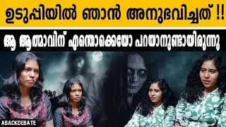 റൂമിൽ ആരോ നടക്കുന്ന അനുഭവം ഉണ്ടായി !! ഇതൊന്നും മിഥ്യ അല്ല | UDUPPI | GHOST STORIES |