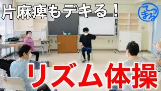【麻痺向け】片手片足のみでデキるリズム体操【高齢者体操】