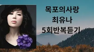 #목포의 사랑/최유나 5회반복 #이지현노래교실 