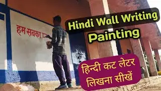 Hindi Wall Writing painting / Writing Hindi Cut latter / by paint brush #sunilarttech #handwriting