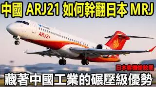 中國ARJ21手撕日本神話,日本2萬億豪賭歸零,為何輸給起步晚的中國？