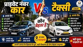 Private Number Car V/s Taxi: Which is better? प्राइवेट नंबर कार V/s टैक्सी: कौन बेहतर है?
