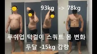 Before After 홈트레이닝 루틴 체지방 30프로 고도비만 다이어트 푸쉬업 턱걸이 스쿼트 몸 변화  2 month Body Transformations fat to fit