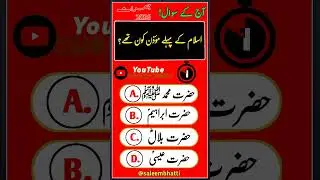 Islamic GK 😲 | Islam Ka Pehla Moazzan Kaun Thy?