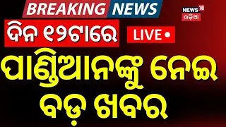 Live :ନବୀନ ନିବାସରେ ପ୍ରେମ ପଟ୍ଟନାୟକ,ପାଣ୍ଡିଆନ...Prem Patnaik Reached At Naveen Niwas|Naveen Patnaik