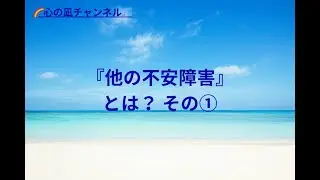 『他の不安障害』とは？その① &rdquo;パニック障害&rdquo;