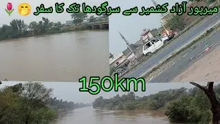 #mirpur  Azad #kashmir  sy #sargodha tak travel #150km