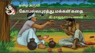 கோபல்லபுரத்து மக்கள் கதை | 10th std gopallapurathu makkal தமிழ் | gopallapurathu makkal 10th tamil