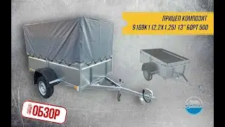 ОБЗОР РОЯЛ-АВТО: ПРИЦЕП КОМПОЗИТ 9169K1 (2,2х1,25) 13