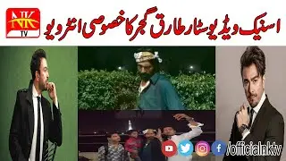 Exclusive Interview with Snack Video Star Tariq Gujjar | NK TV PK | October 30,2021