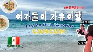 🇲🇽여자둘이 칸쿤 자유여행 행복팡팡🌮🍅(no올인클루시브, 에어비앤비후기, 플라야델카르멘,곱창타코맛집) #멕시코 #cancun #mexico #북미투어 #여행 #워킹홀리데이 