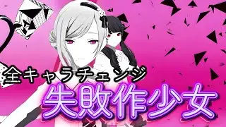 【プロセカ】｢失敗作少女｣全キャラチェンジ