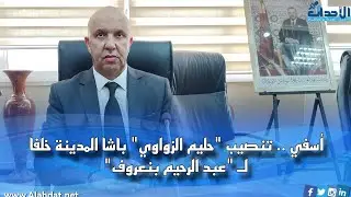 أسفي .. تنصيب 