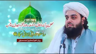 Salana Khatam Sufi Masood Ahmad Siddiqui Lasani Sarkar 2024 | Bayan Shahzada Shabbir Ahmad Siddiqui