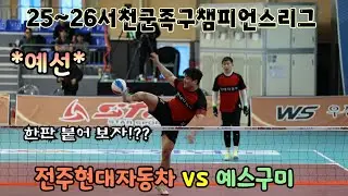 2025-26 서천군족구챔피언스리그 3주차 예선 전주현대자동차 VS 예스구미