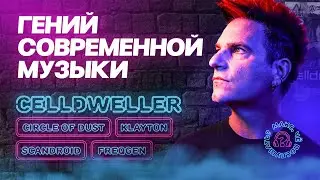 Celldweller - гений современной музыки | Самая полная биография!