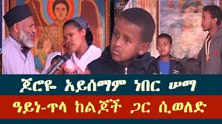 Memehir Girma Wondimu Video 426.ጆሮዬ አይሰማም ነበር ሠማ  ዓይነ-ጥላ ከልጆች ጋር ሲወለድ