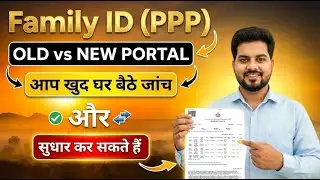 Family ID PPP New Portal क्या है? घर बैठे Verify और Correction कैसे करें | #sunrisecsc