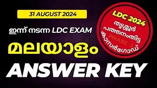 LDC THRISSUR ANSWER KEY | MALAYALAM | LDC PATHANAMTHITTA, KASARGOD TRISSUR KEY| LDC TODAY ANSWER KEY