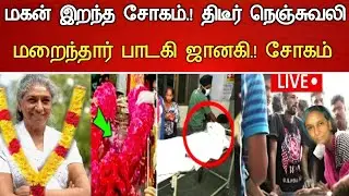 🔴#Live :சற்றுமுன் பாடகி ஜானகி திடீர் சோகம்.! Indian Playback Singer S Janaki Hospitalized Latestnews
