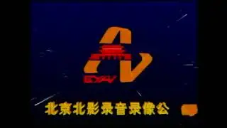 Bei Ying Audio & Video Corporation (de-interlaced, 1998, China)