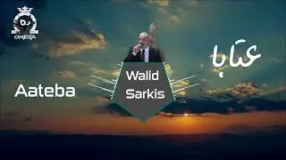 عتابا - وليد سركيس | Walid Sarkis - Aateba