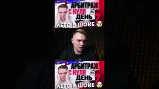 🤔 День 2 в арбитраже от RAMCLUB: путь новичка или бессвязный хаос?