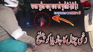 Zakhmi Churail ka Janu Baba ko Challenge Part 3 | خونی چڑیل کا جانو بابا کو چیلنج | रक्तरंजित चुड़ैल