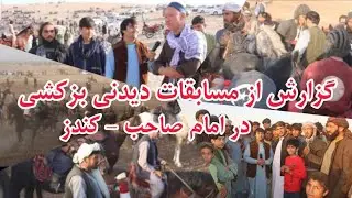 گزارش ورزشی جمعه خان ظاهری از مسابقات جالب بزکشی در ولسوالی امام صاحب - کندز
