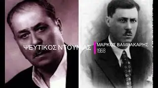 ΨΕΥΤΙΚΟΣ ΝΤΟΥΝΙΑΣ + ΣΤΙΧΟΙ