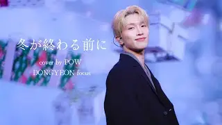 251227 251227 POW 2025 Tokyo Come To POW | 清水翔太 - 冬が終わる前に cover by POW DONGYEON focus 파우 동연 직캠