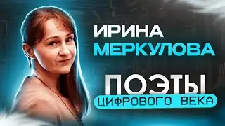 Ирина Меркулова стихотворение Магнетизм Поэты цифрового века