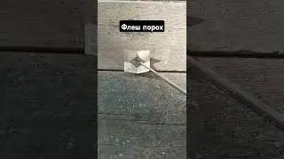 марганцовкв +серебрянка+сера 50:40:10 #experiment #fireworks #флеш порох# петарда