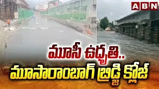 మూసీ ఉధృతి.. మూసారాంబాగ్ బ్రిడ్జి క్లోజ్ | Moosarambagh Bridge closed | Heavy Floods | ABN