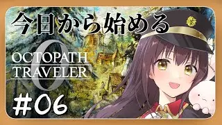 【#オクトパストラベラー0 】今日から始めるオクトパストラベラー0  part6【月見里瑜依/#Vtuber】