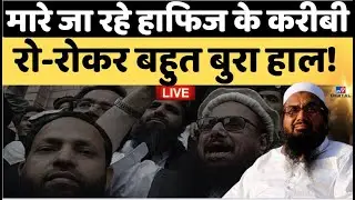 Hafiz Saeed का हर करीबी चुन-चुन कर मारा जा रहा! | Shehbaz Sharif |Pakistan|Operation Saeed Live News