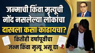 जन्माची किंवा मृत्यूची नोंद नसलेल्या लोकांचा दाखला कसा काढावा? #birthcertificate #deathcertificates