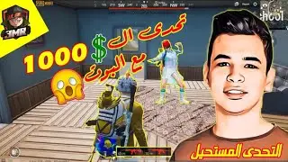 تحدونااا انا والشرسة على 1000 دولار شوفووا ايه اللى حصل !