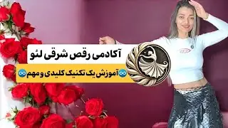 آکادمی رقص شرقی لئو،آموزش تکنیک کلیدی(حرکت بی نهایت♾️ )